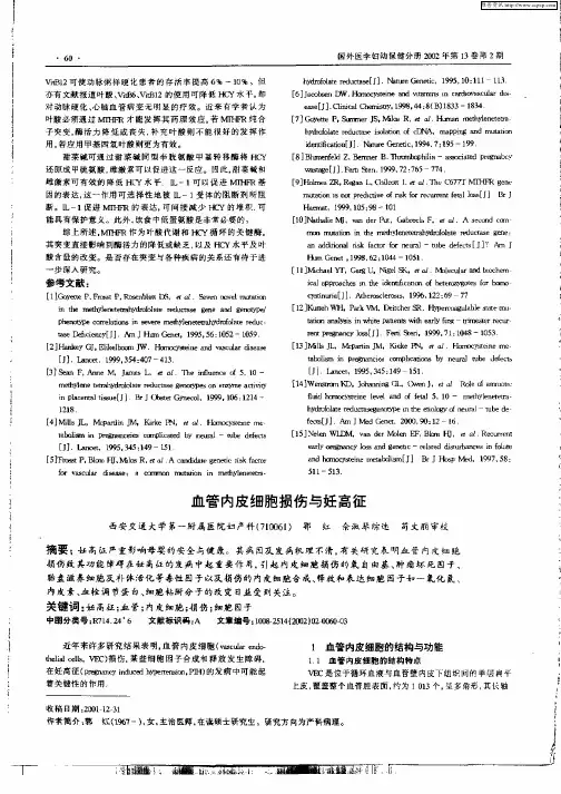 血管内皮细胞损伤与妊高征