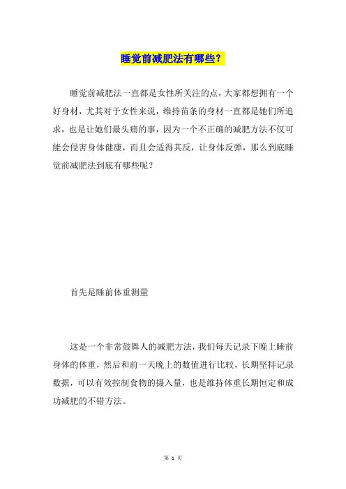 睡觉前减肥法有哪些？