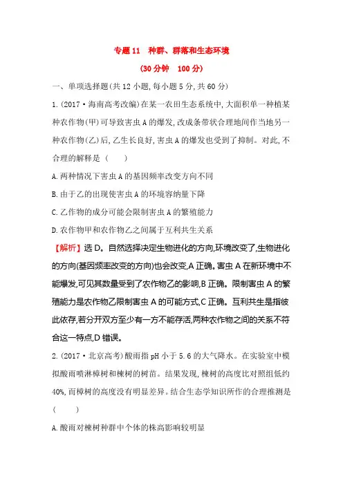 2019届高考生物二轮复习专题11种群、群落和生态环境作业(全国通用)