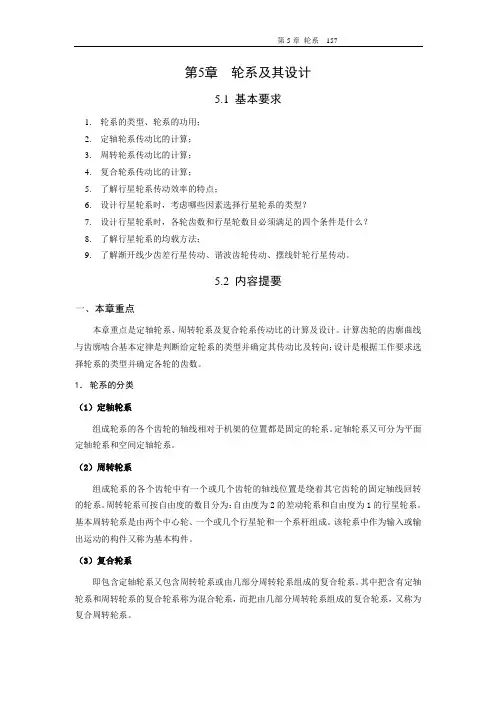 哈工大机械原理考研-第5章 轮系理论部分