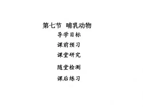 2017-2018学年八年级生物上册课件(人教版)第五单元第一章  第七节   哺乳动物 (共27张PPT)
