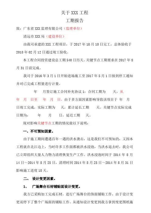 工期报告(工期延迟申请)