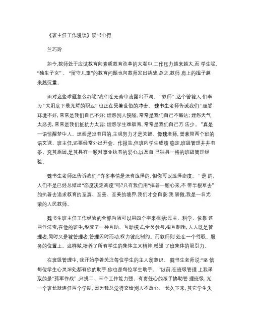 《班主任工作漫谈》读书心得体会概况