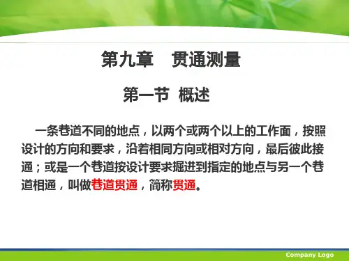 第九章 贯通测量