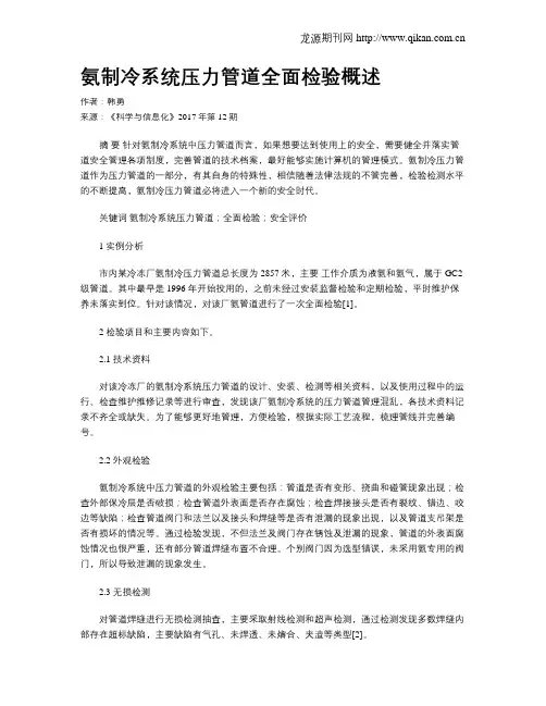 氨制冷系统压力管道全面检验概述 2