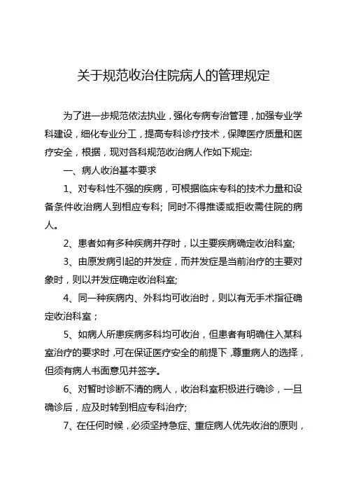 关于规范收治住院病人的管理规定