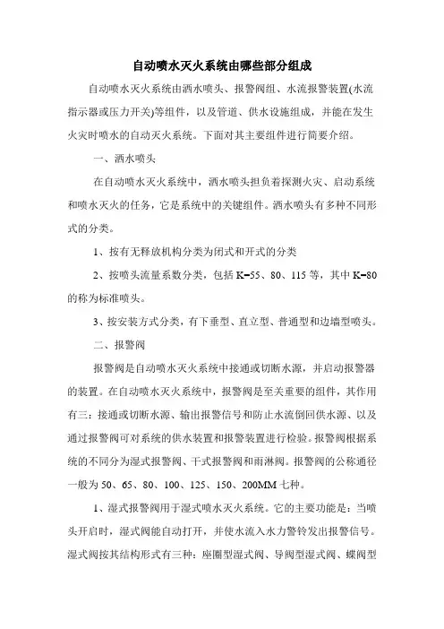 自动喷水灭火系统由哪些部分组成