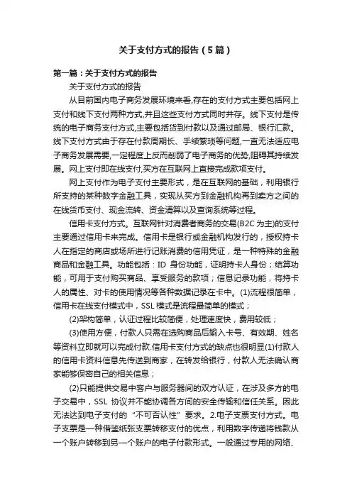 关于支付方式的报告（5篇）