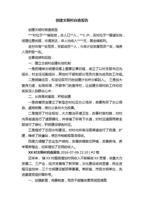 创建文明村自查报告