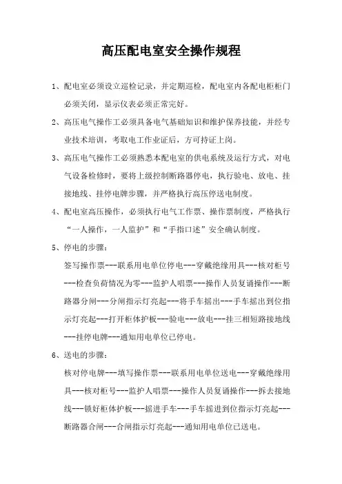 高压配电室安全操作规程