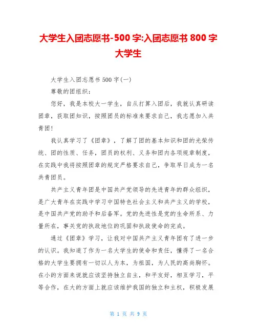 大学生入团志愿书-500字-入团志愿书800字大学生