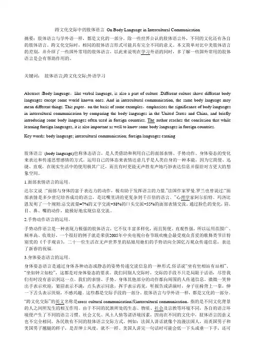 跨文化交际中的肢体语言_On_Body_Language_in_Intercultural_Communication