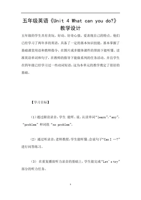 五年级英语《Unit 4 What can you do-》教学设计