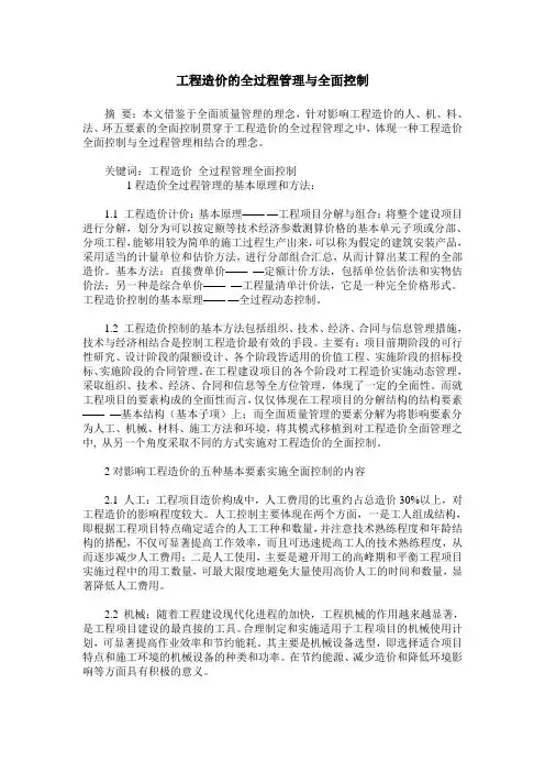 工程造价的全过程管理与全面控制