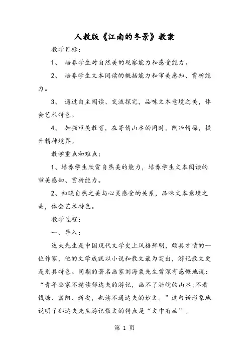 人教版《江南的冬景》教案