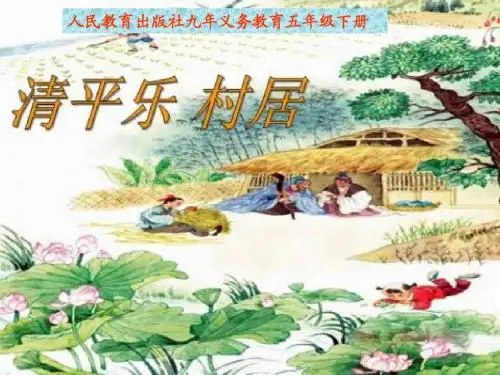 5、清平乐·村居