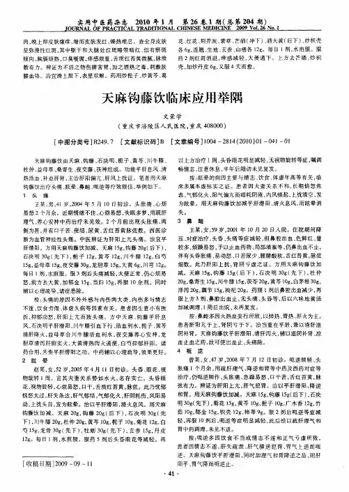 天麻钩藤饮临床应用举隅