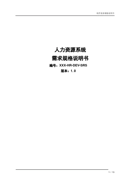 人力资源系统需求规格说明书_功能性需求说明