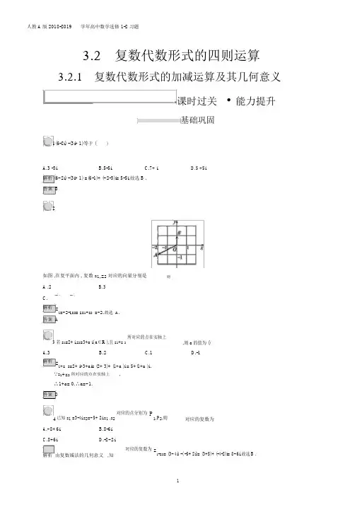 2018年高中数学人教A版选修1-2第3章数系的扩充与复数的引入3.2.1习题含解析.docx