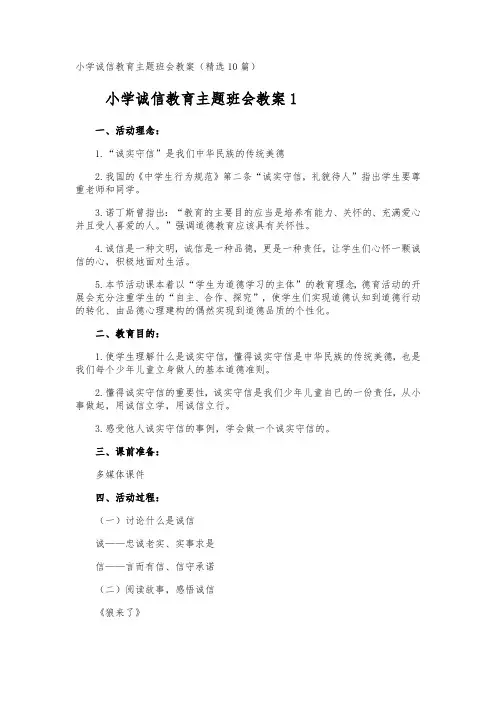 小学诚信教育主题班会教案