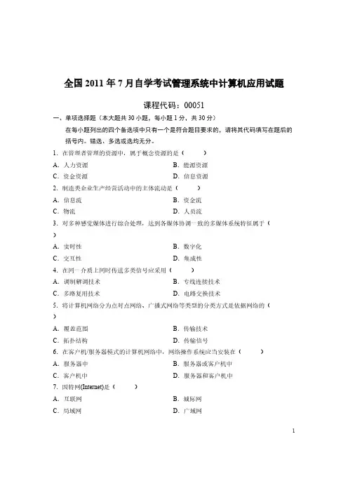 【VIP专享】2011年7月自学考试管理系统中计算机应用试题及答案