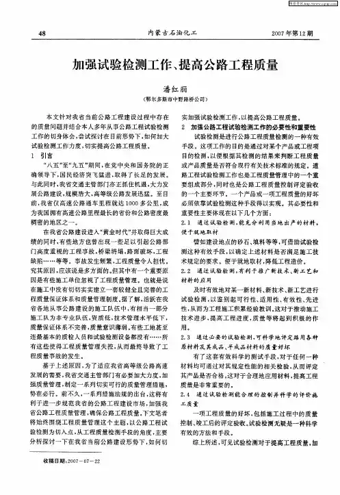 加强试验检测工作、提高公路工程质量