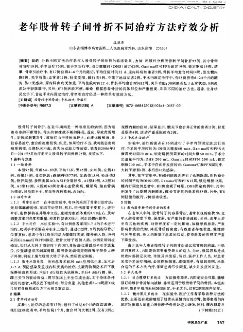 老年股骨转子间骨折不同治疗方法疗效分析