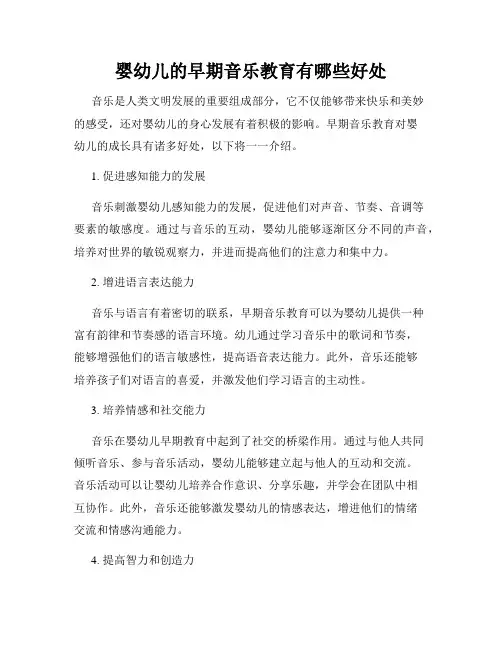 婴幼儿的早期音乐教育有哪些好处