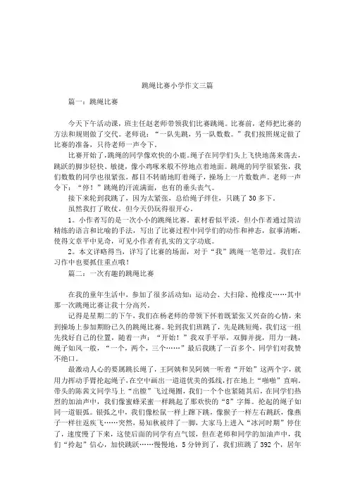 跳绳比赛小学作文三篇