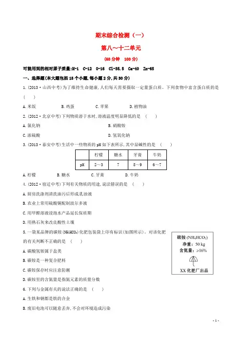 2014中考化学复习 九下 期末综合检测(一)(含2013试题及详细解析+名师押题) 新人教版