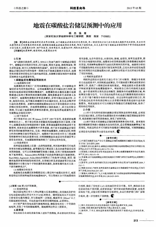 地震在碳酸盐岩储层预测中的应用