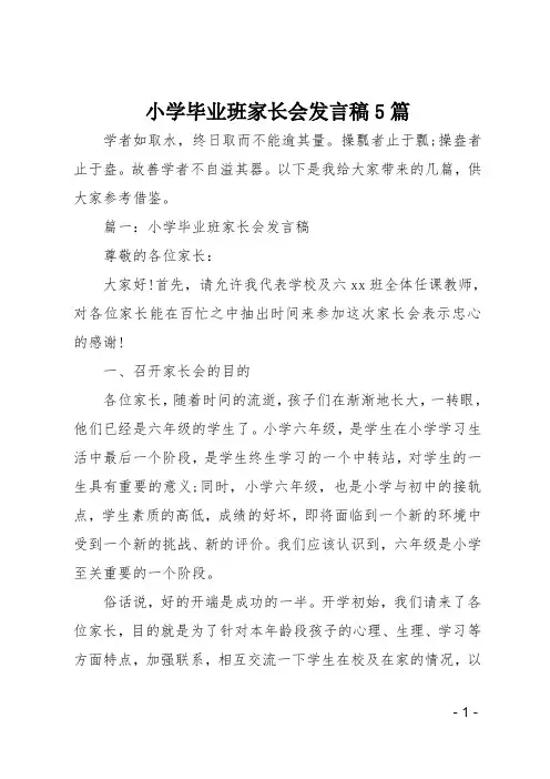 小学毕业班家长会发言稿5篇