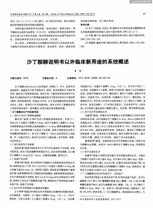 沙丁胺醇说明书以外临床新用途的系统概述