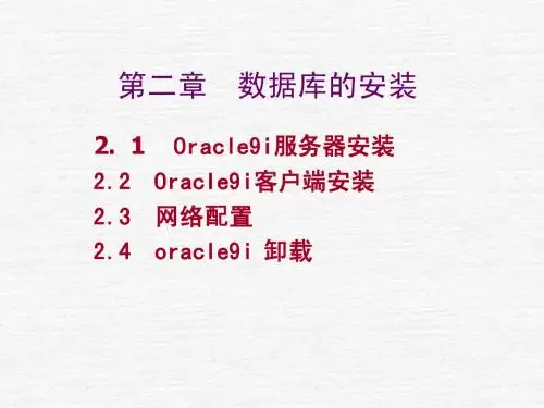 第2章  数据库的安装