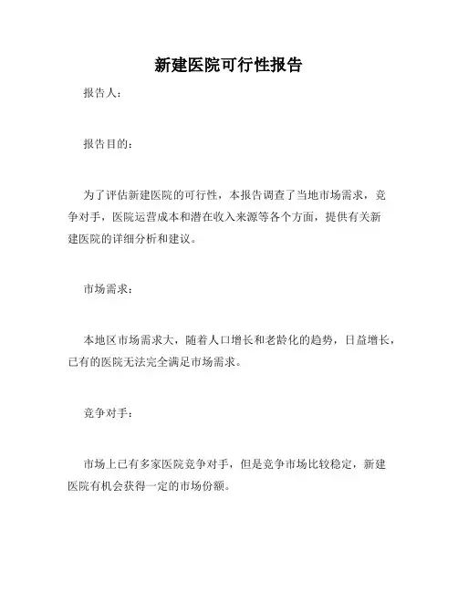 新建医院可行性报告