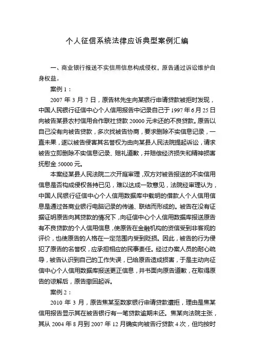 个人征信系统法律应诉典型案例汇编
