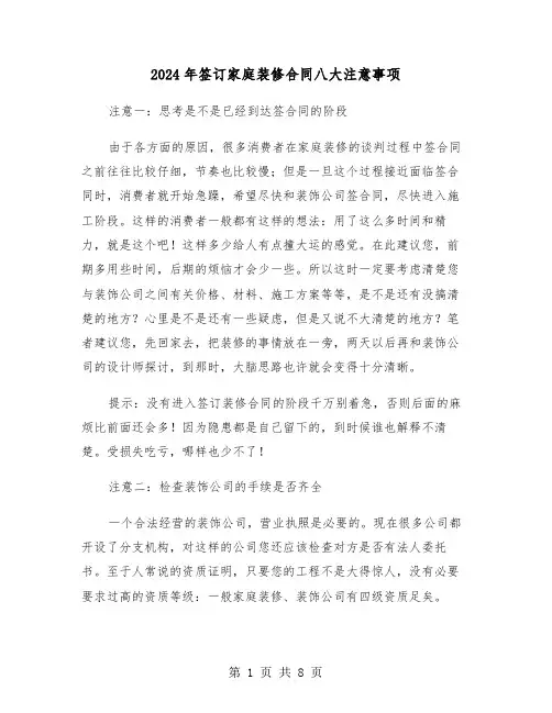 2024年签订家庭装修合同八大注意事项（二篇）