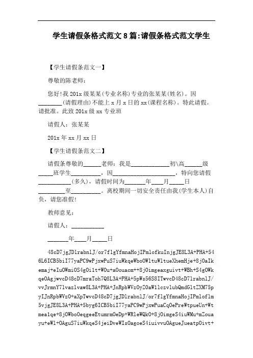 学生请假条格式范文8篇：请假条格式范文学生