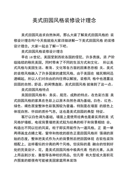 美式田园风格装修设计理念