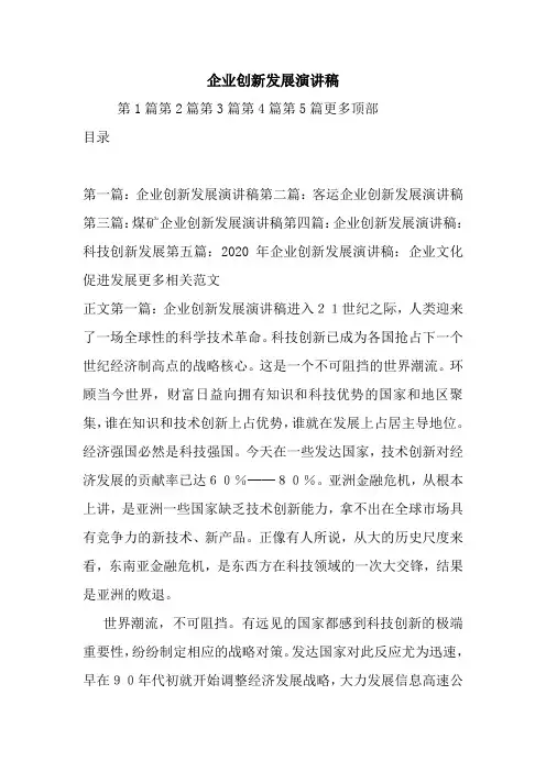 最新 企业创新发展演讲稿 讲话 致辞