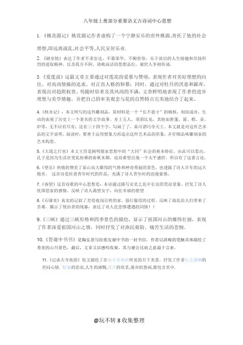 八年级上册语文古诗文中心思想