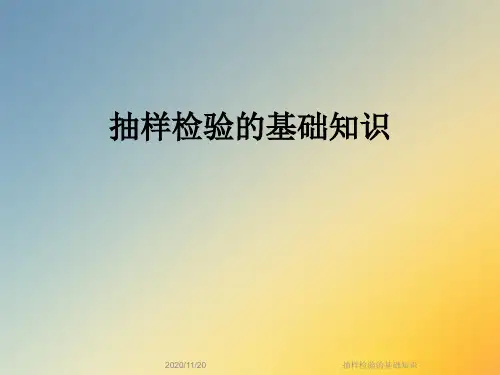 抽样检验的基础知识