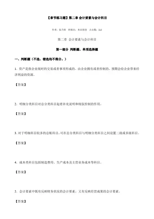 【章节练习题】第二章 会计要素与会计科目(第一部分 判断题、单项选择题)