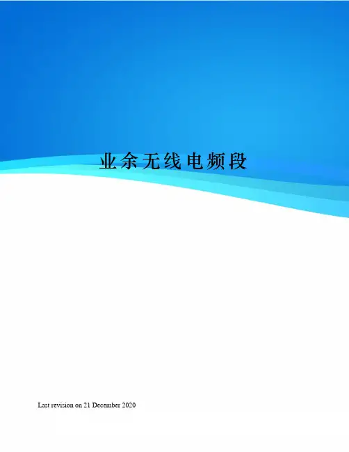 业余无线电频段