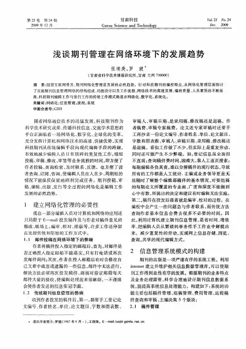 浅谈期刊管理在网络环境下的发展趋势