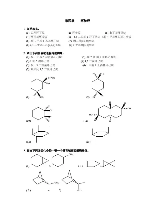 第四章    环烷烃
