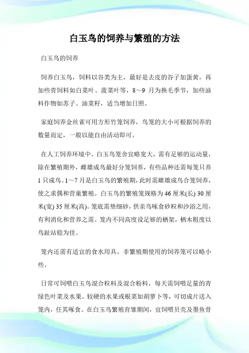 白玉鸟的饲养与繁殖的方法.doc