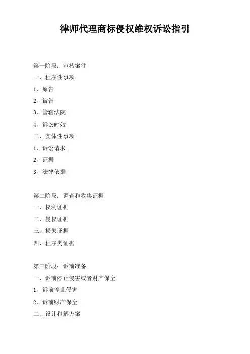 律师代理商标侵权维权诉讼指引 