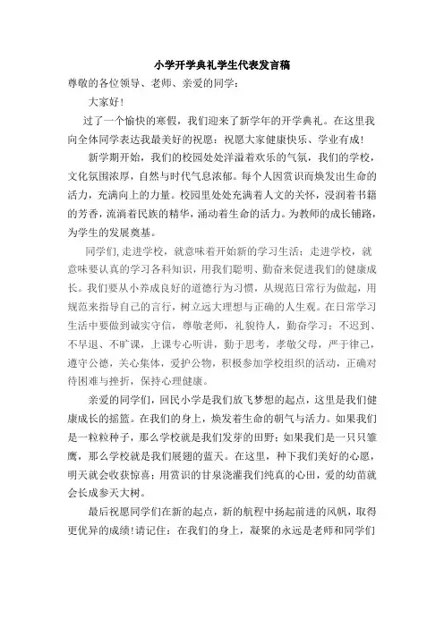 小学开学典礼学生代表发言稿