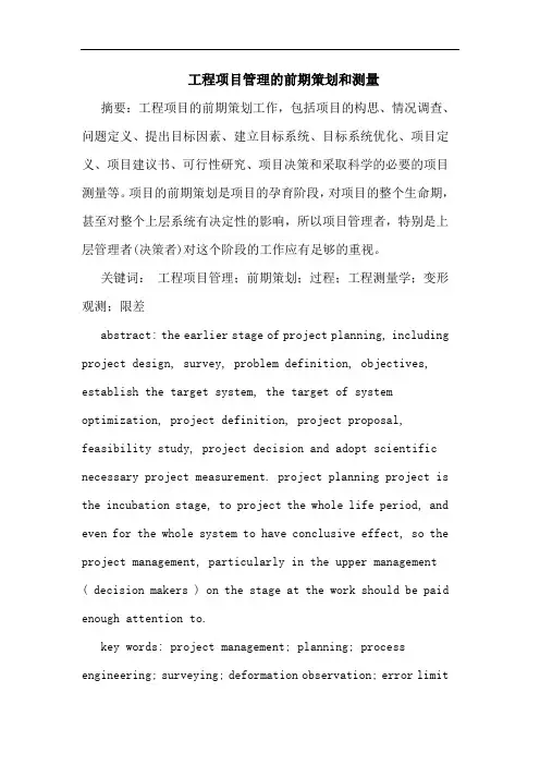 工程项目管理的前期策划和测量